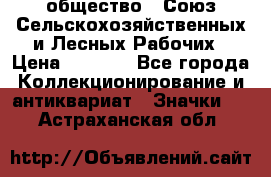 2) общество : Союз Сельскохозяйственных и Лесных Рабочих › Цена ­ 9 000 - Все города Коллекционирование и антиквариат » Значки   . Астраханская обл.